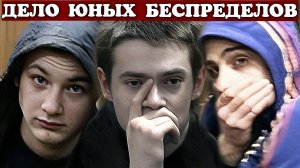 Дело Юных Беспределов Устроивших Кошмар в Посёлке.. | Кровавый Алмаз