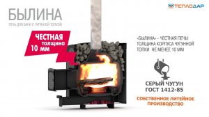 3D-ролик банной печи "Былина" от компании "Теплодар"