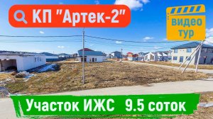 Участок в КП "Артек-2"