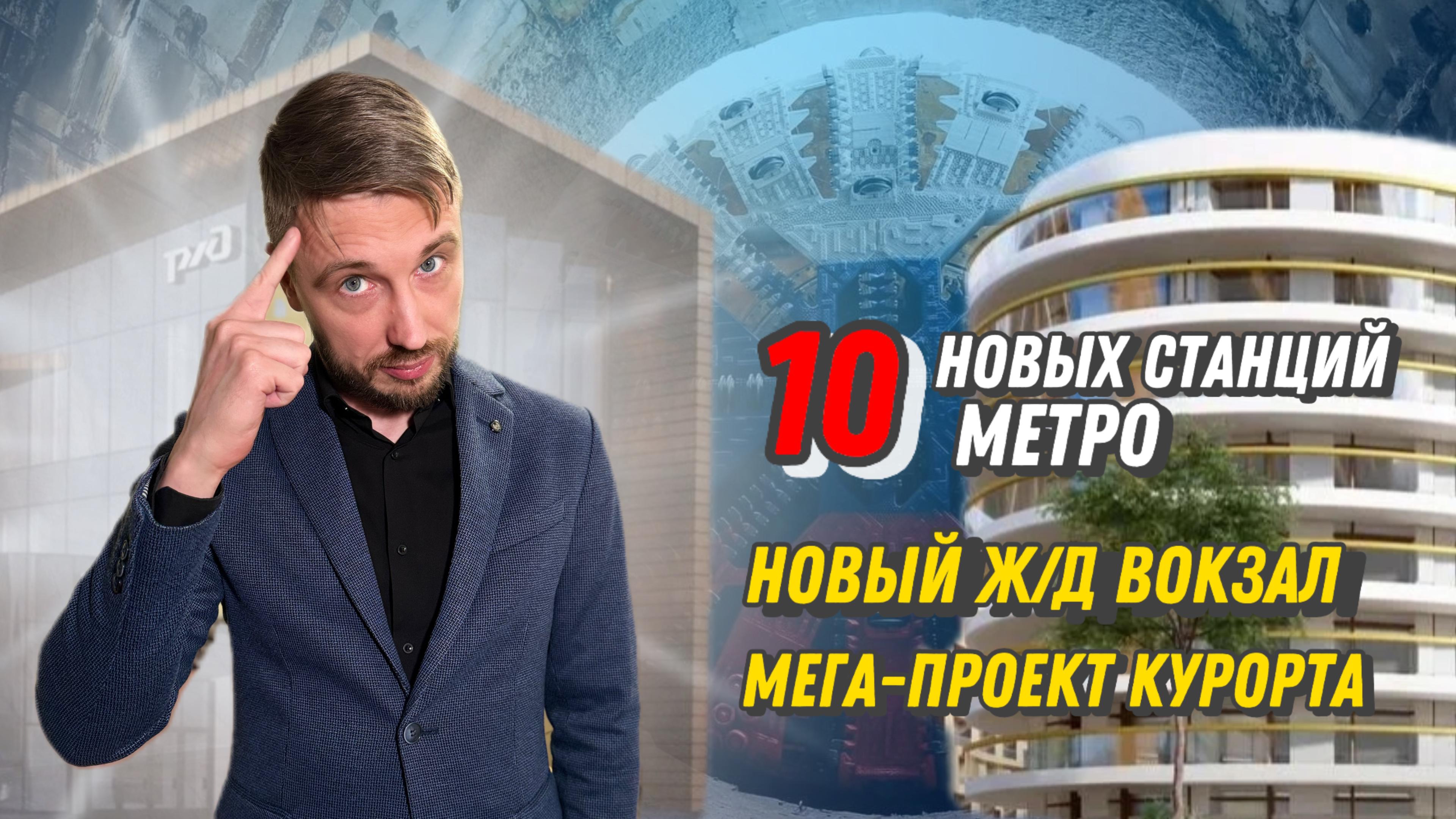10 новых станций метро. Новый Ж/Д вокзал. Мега-проект курорта. Новости смотреть онлайн