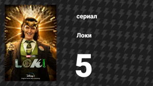 Локи 1 сезон 5 серия «Путешествие в тайну» (сериал, 2022)