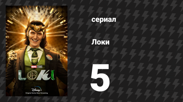 Локи 1 сезон 5 серия «Путешествие в тайну» (сериал, 2022)