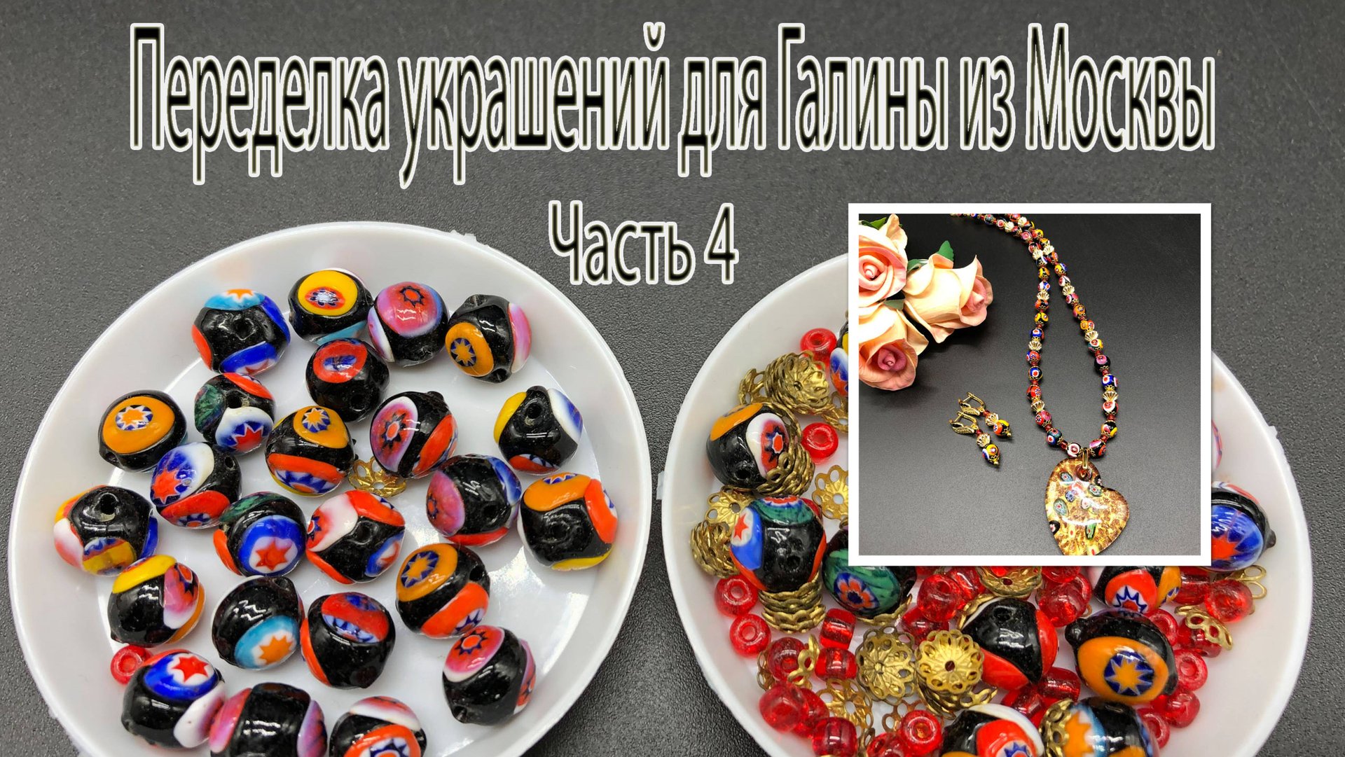 Муранское стекло. Переделка украшений для Галины из Москвы. Часть 4. смотреть онлайн
