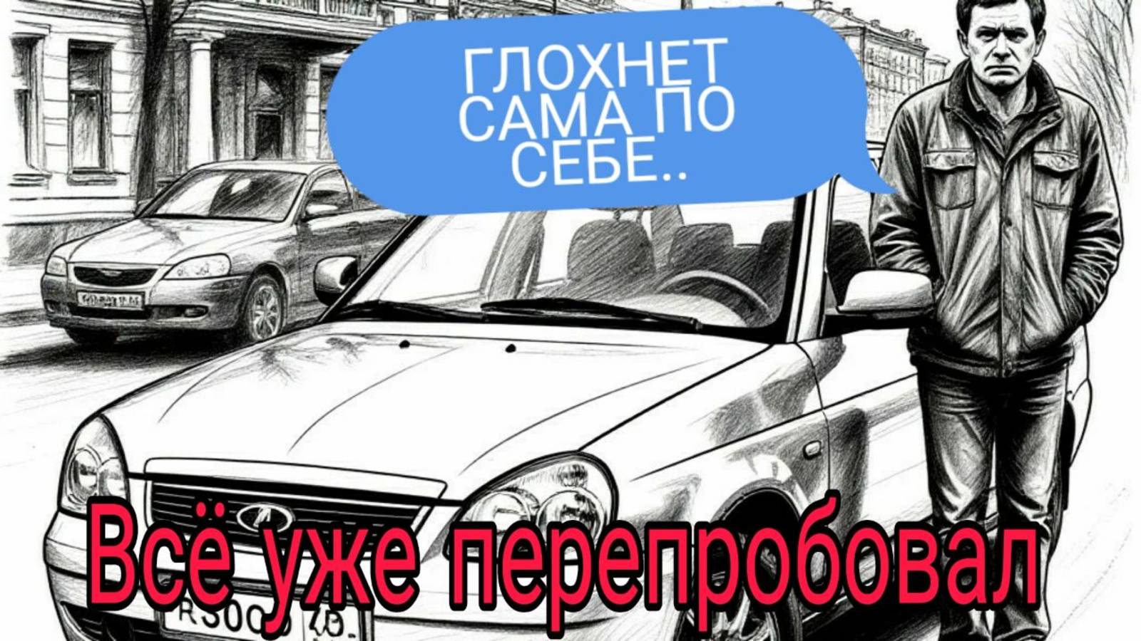 Приора глохнет непредсказуемо.