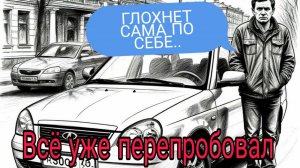 Приора глохнет непредсказуемо.