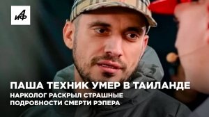 Паша Техник умер в Таиланде. Нарколог раскрыл страшные подробности смерти рэпера