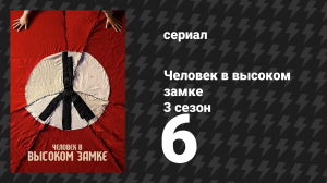 Человек в высоком замке 3 сезон 6 серия «Конец истории» (сериал, 2015)