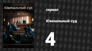 Ювенальный суд 4 серия (сериал, 2022)