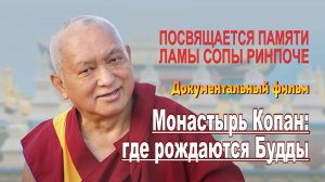 Монастырь Копан: где рождаются Будды. Документальный фильм
