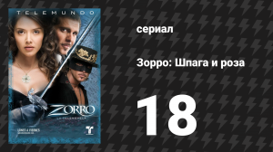 Зорро. Шпага и роза 18 серия (сериал, 2007)