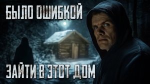 Дом с демоном: Было ошибкой зайти в него!