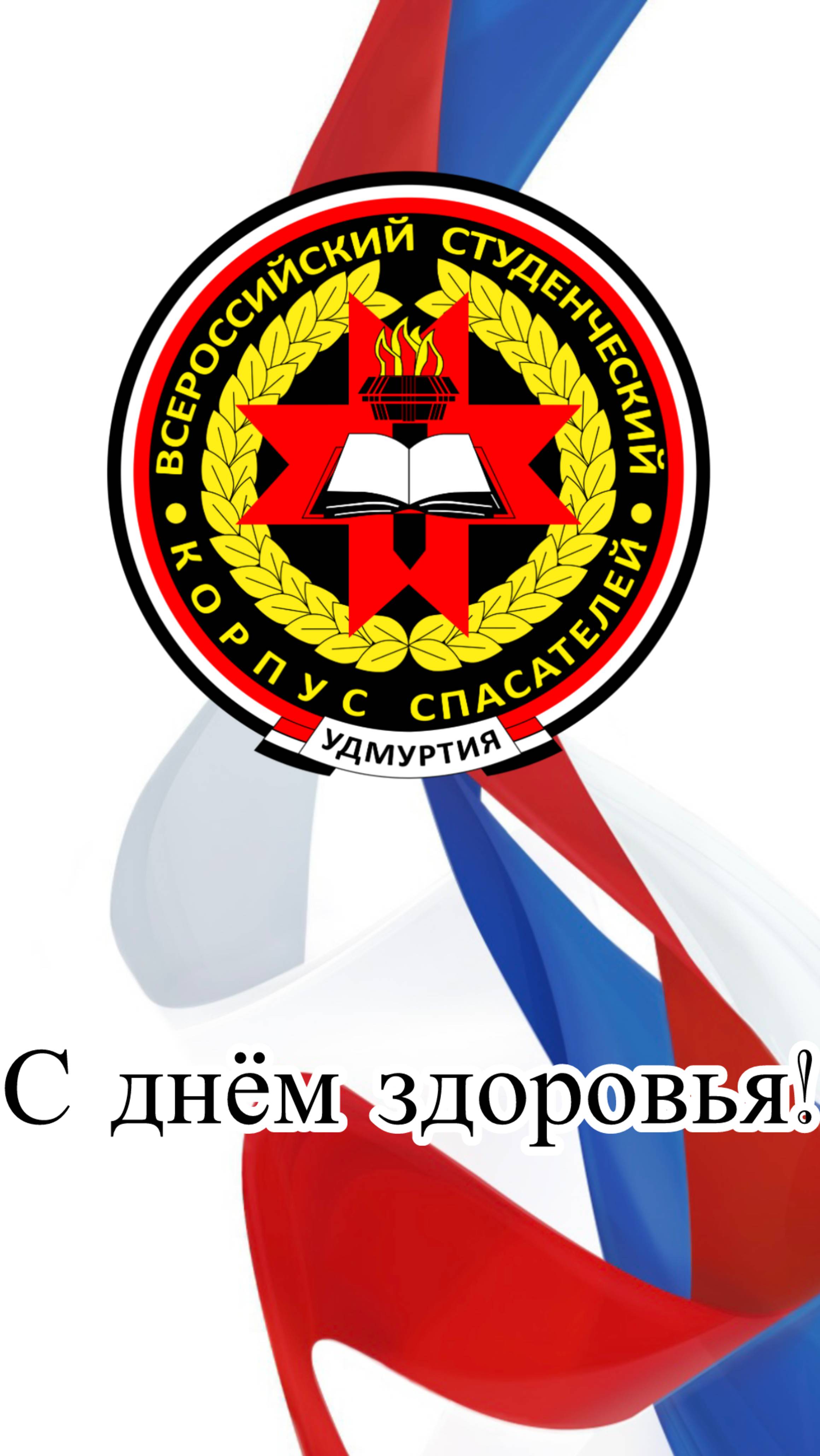 День Здоровья!