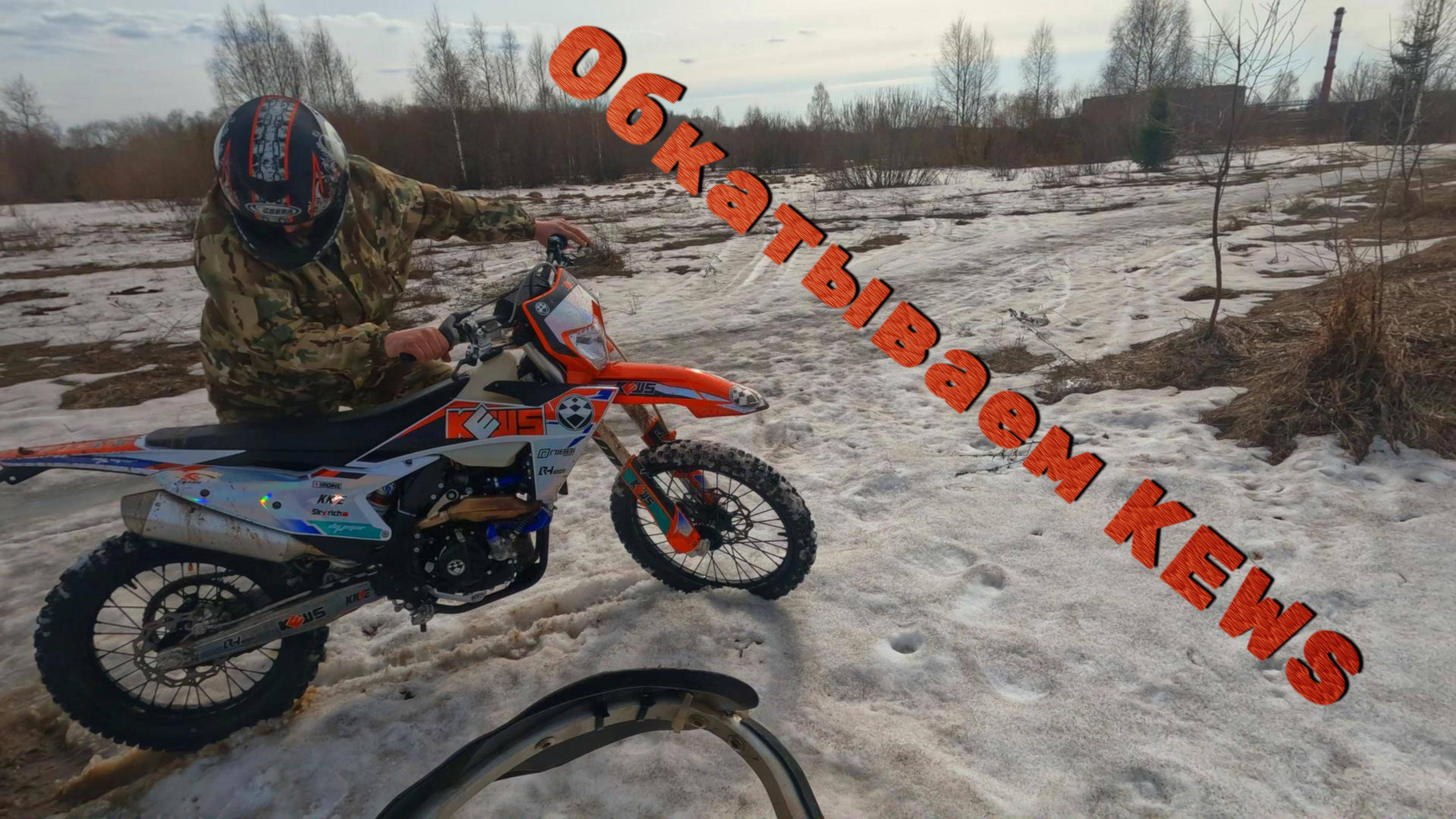 Небольшой прохват. Обкатываем KEWS.