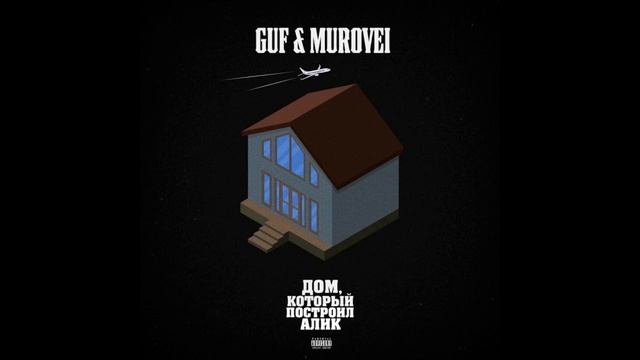 Гуф, Murovei - На ветер смотреть онлайн