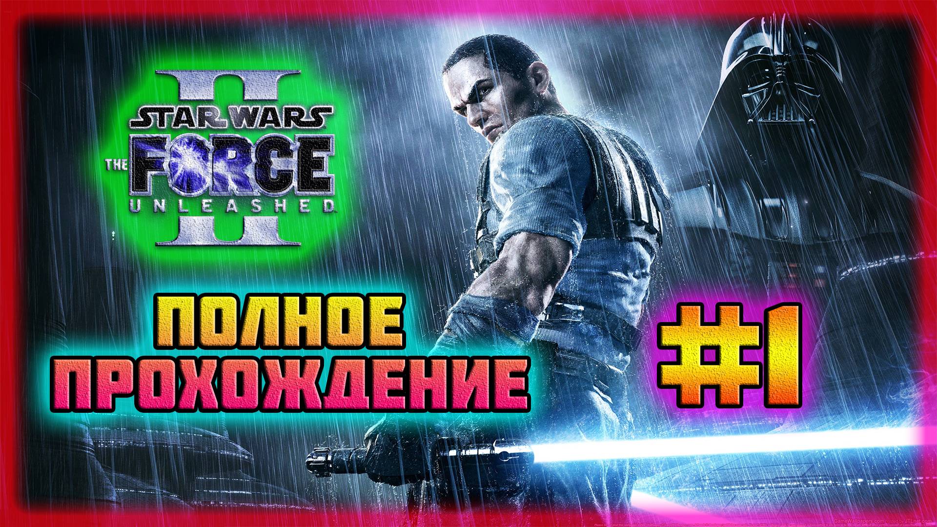 Star Wars: The Force Unleashed II (PC)-Камино: Побег из Центра Клонирования #1 (Normal). смотреть онлайн