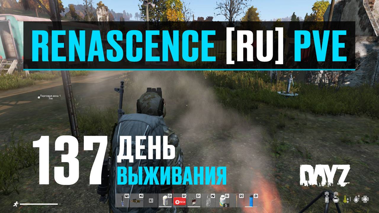 DayZ. RENASCENCE [RU] PVE. 137 день выживания. Ищу наклейки. Часть 1. смотреть онлайн