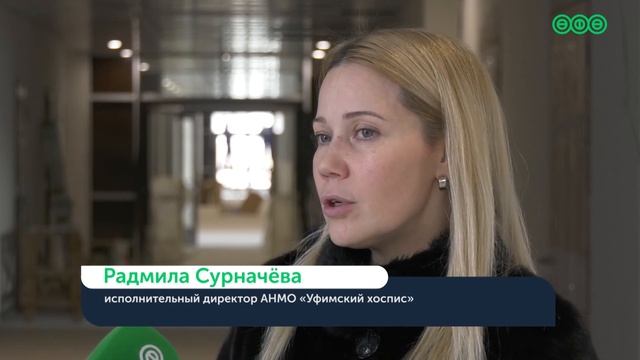В Уфе достраивается крупнейший в России стационар хосписа смотреть онлайн