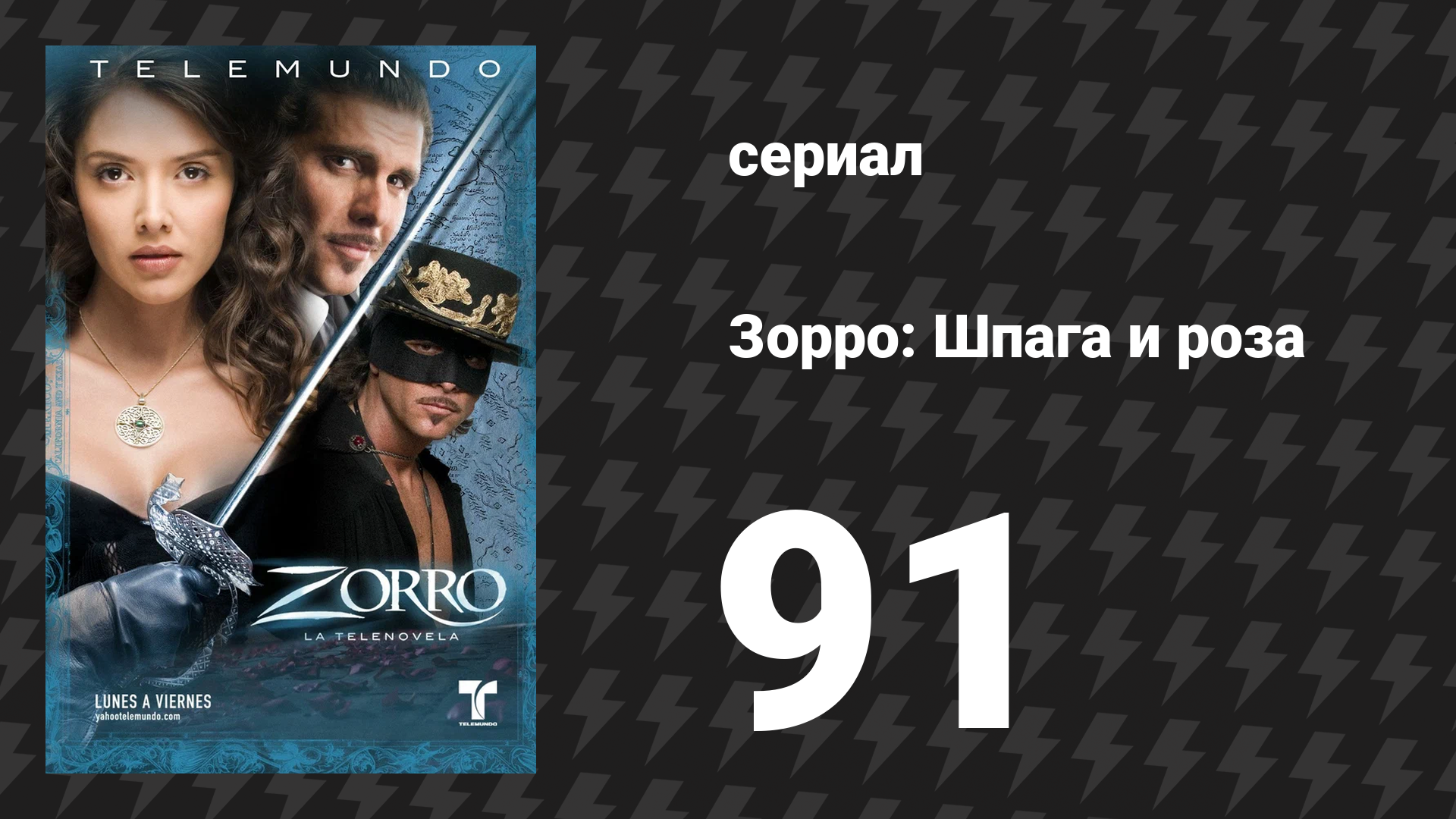 Зорро. Шпага и роза 91 серия (сериал, 2007)