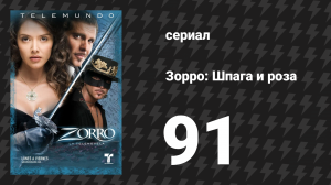 Зорро. Шпага и роза 91 серия (сериал, 2007)