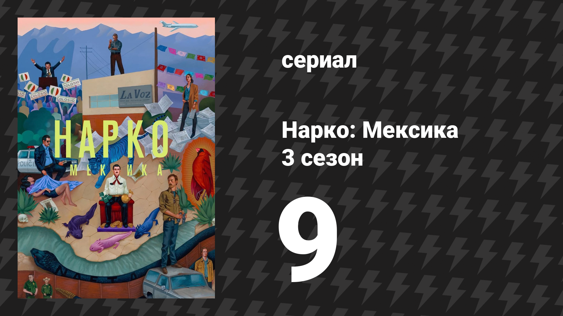 Нарко: Мексика 3 сезон 9 серия «Расплата» (сериал, 2021) смотреть онлайн