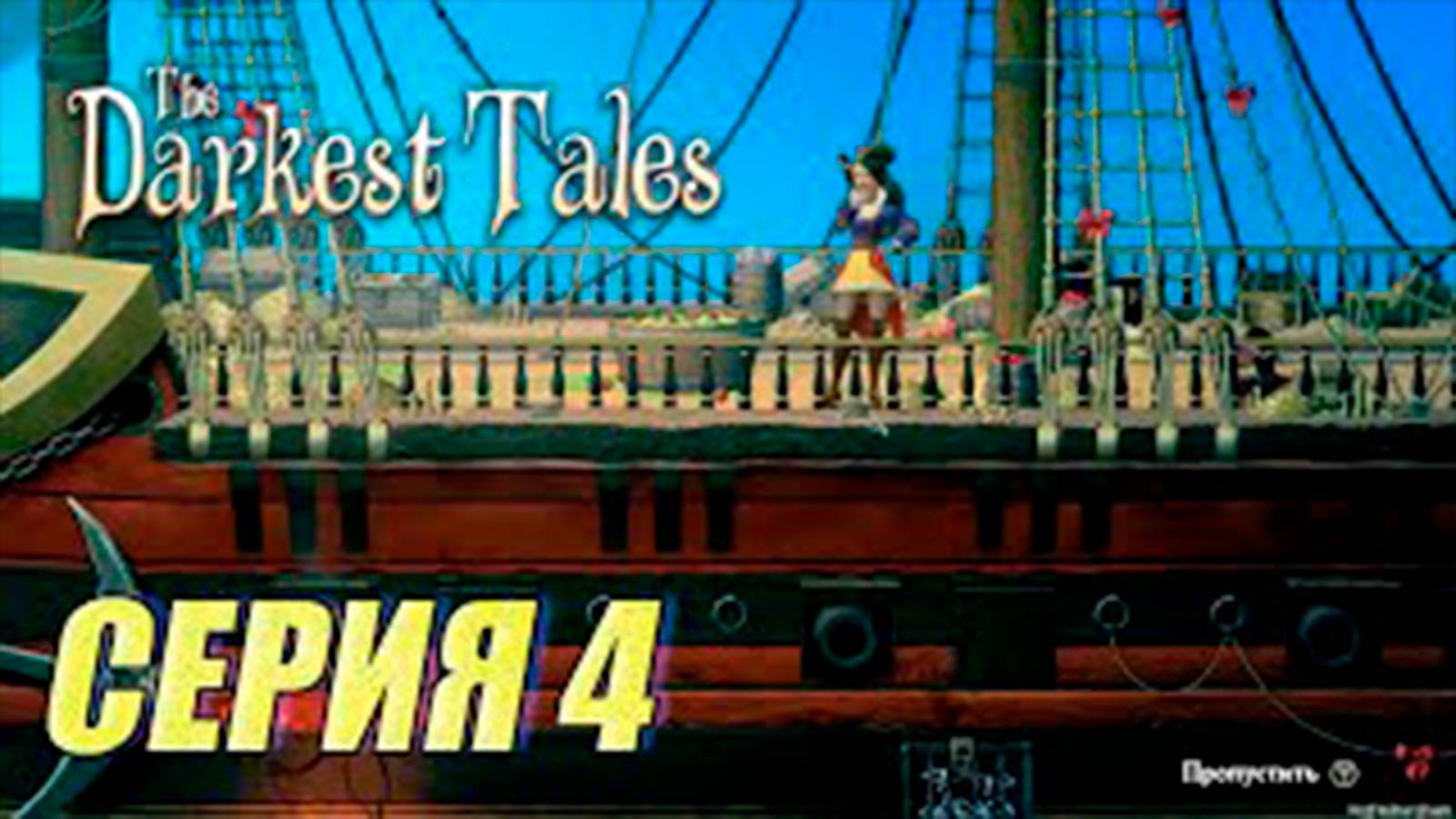 Прохождение The Darkest Tales.  часть 4. Эгоизм. Босс Капитанша Крюк