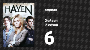 Хейвен 2 сезон 6 серия «Выходной Одри Паркер» (сериал, 2010)