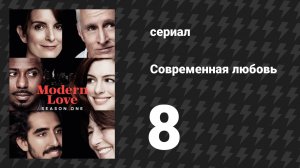 Современная любовь 1 сезон 8 серия «Чем ближе финиш, тем слаще гонка» (сериал, 2019)