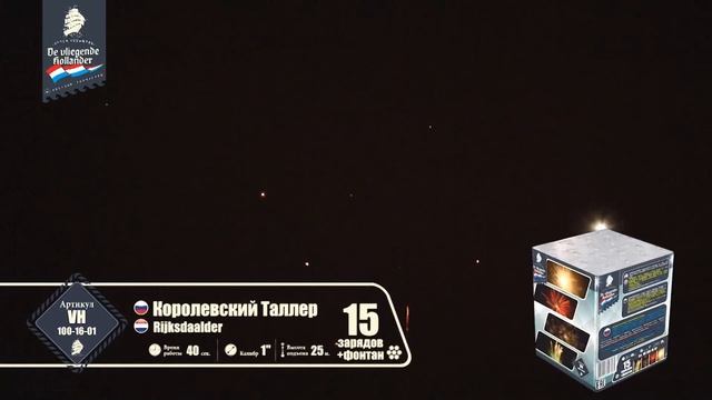 Королевский Талер (1"х 16 + фонтан) 16/1 VH100-16-01 смотреть онлайн