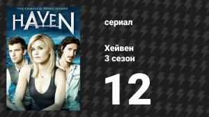 Хейвен 3 сезон 12 серия «Воссоединение» (сериал, 2010)