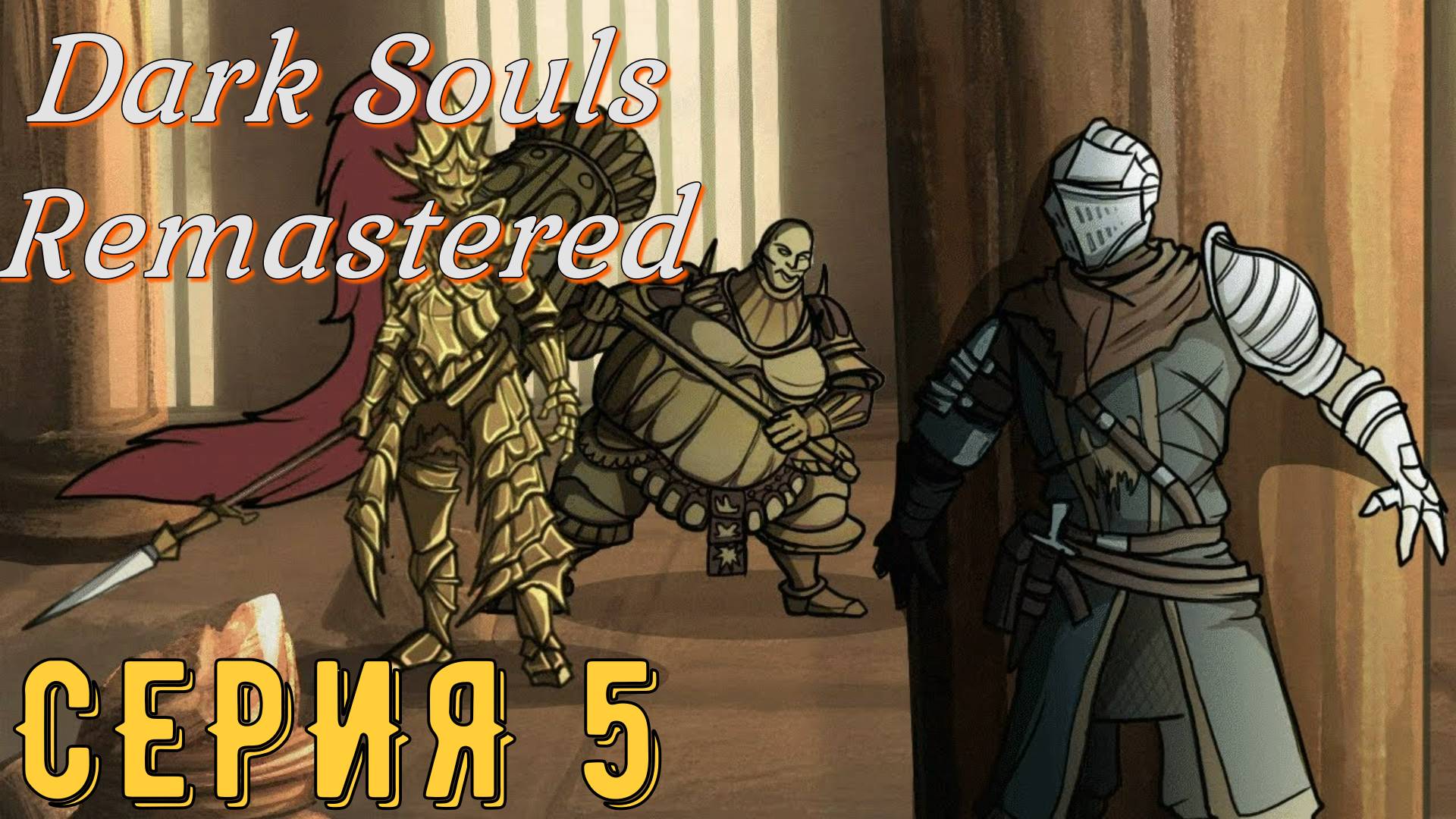 DARK SOULS: REMASTERED  ► Серия 5 ◄ | Прохождение  | СТРИМ | Обзор