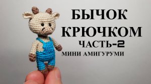 Вязать Бычка крючком
Часть-2 Тело