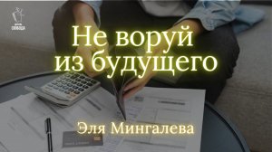Тема: «Не воруй из будущего» | Эля Мингалева.