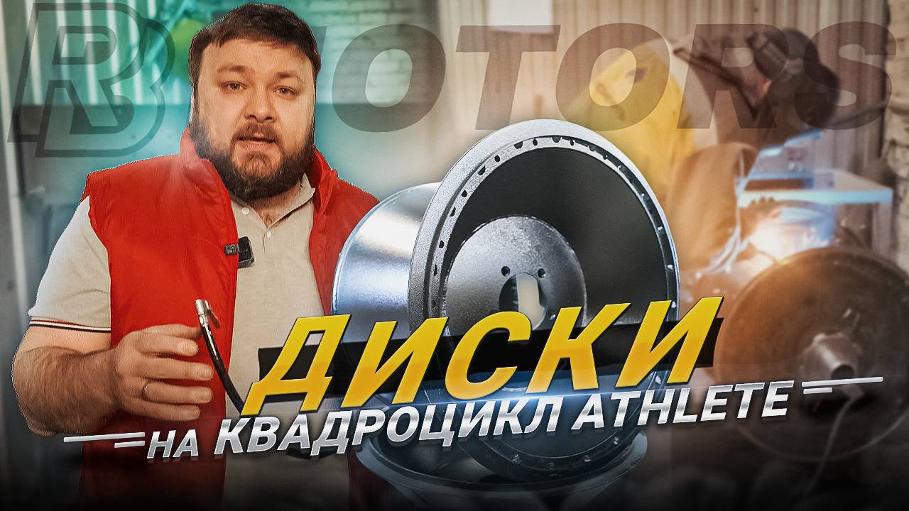 Диски на квадроцикл Athlete
