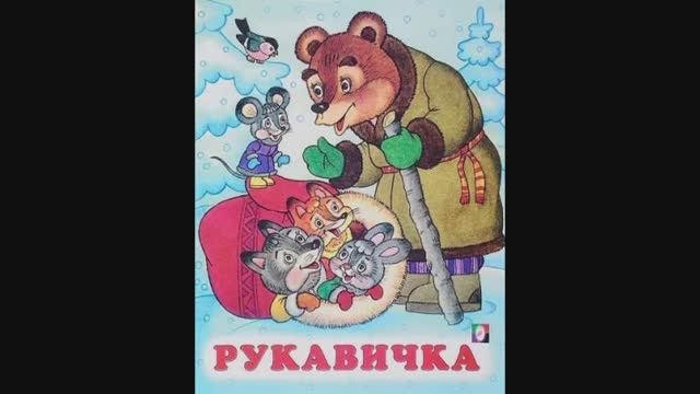 Рукавичка - народная сказка смотреть онлайн