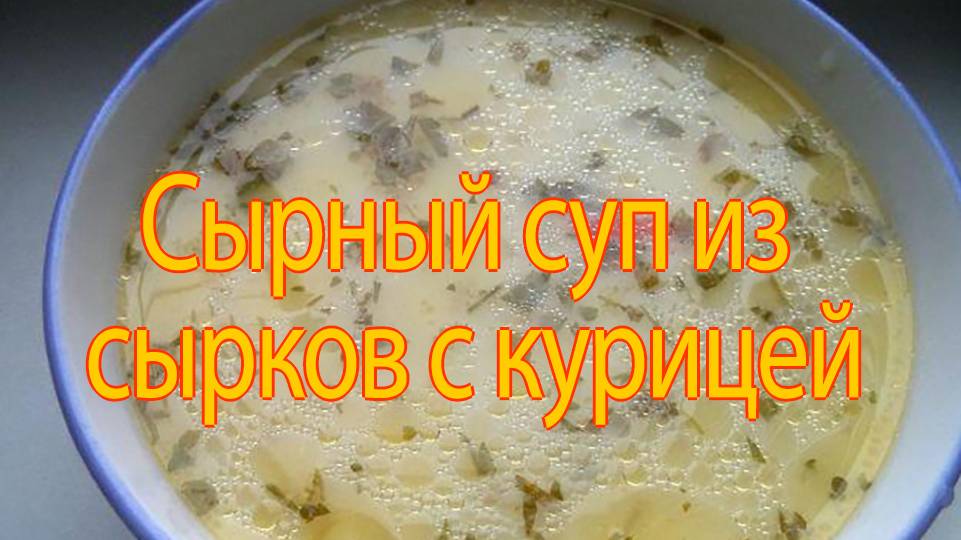 Сырный суп по-французски. смотреть онлайн