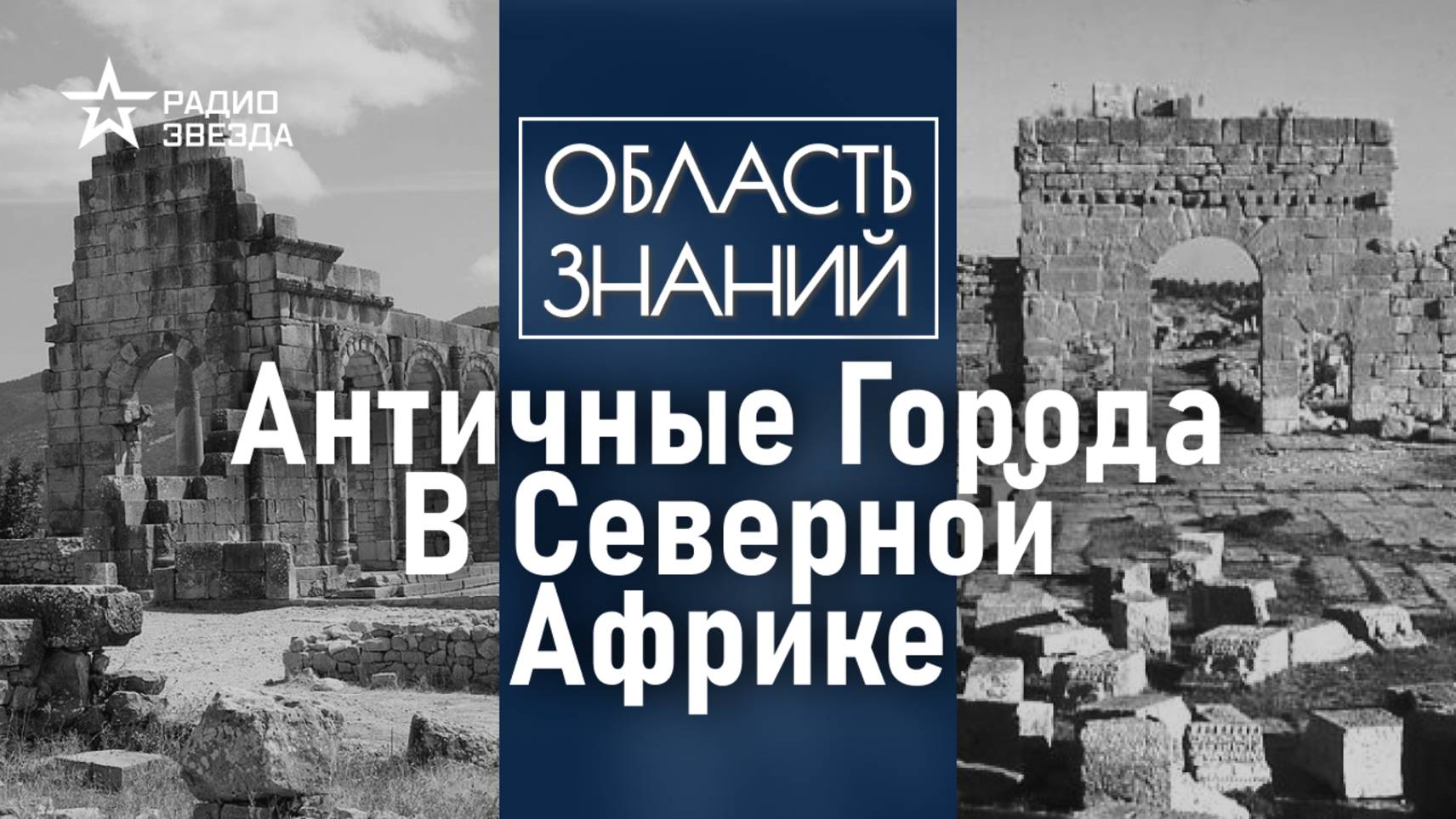 Что осталось от римских городов в Африке? Лекция историка Марии Назаровой смотреть онлайн