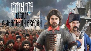 СМУТА - ОБЗОР ФИНАЛЬНОЙ ВЕРСИИ ИГРЫ 2.1.0