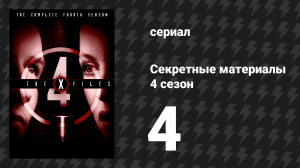 Секретные материалы 4 сезон 4 серия «Беспокойство» (сериал, 1993-2018)