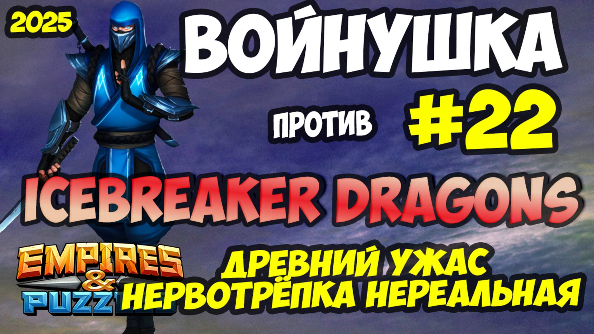 ВОЕННАЯ БИТВА #22 // ICEBREAKER DRAGONS // Empires and Puzzles / Империя пазлов смотреть онлайн