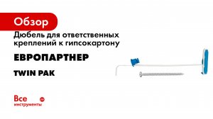 Дюбель для ответственных креплений к гипсокартону ЕВРОПАРТНЕР серия TWIN PAK