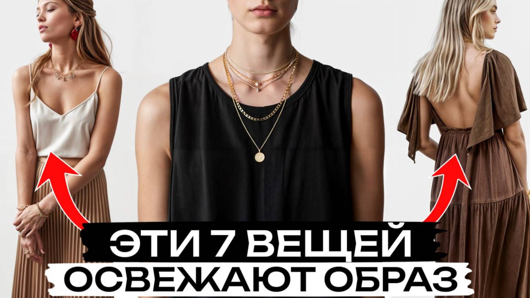 ЭТИ 7 вещей сделают твой лук СВЕЖИМ и СТИЛЬНЫМ / Что носить летом 2025?! смотреть онлайн