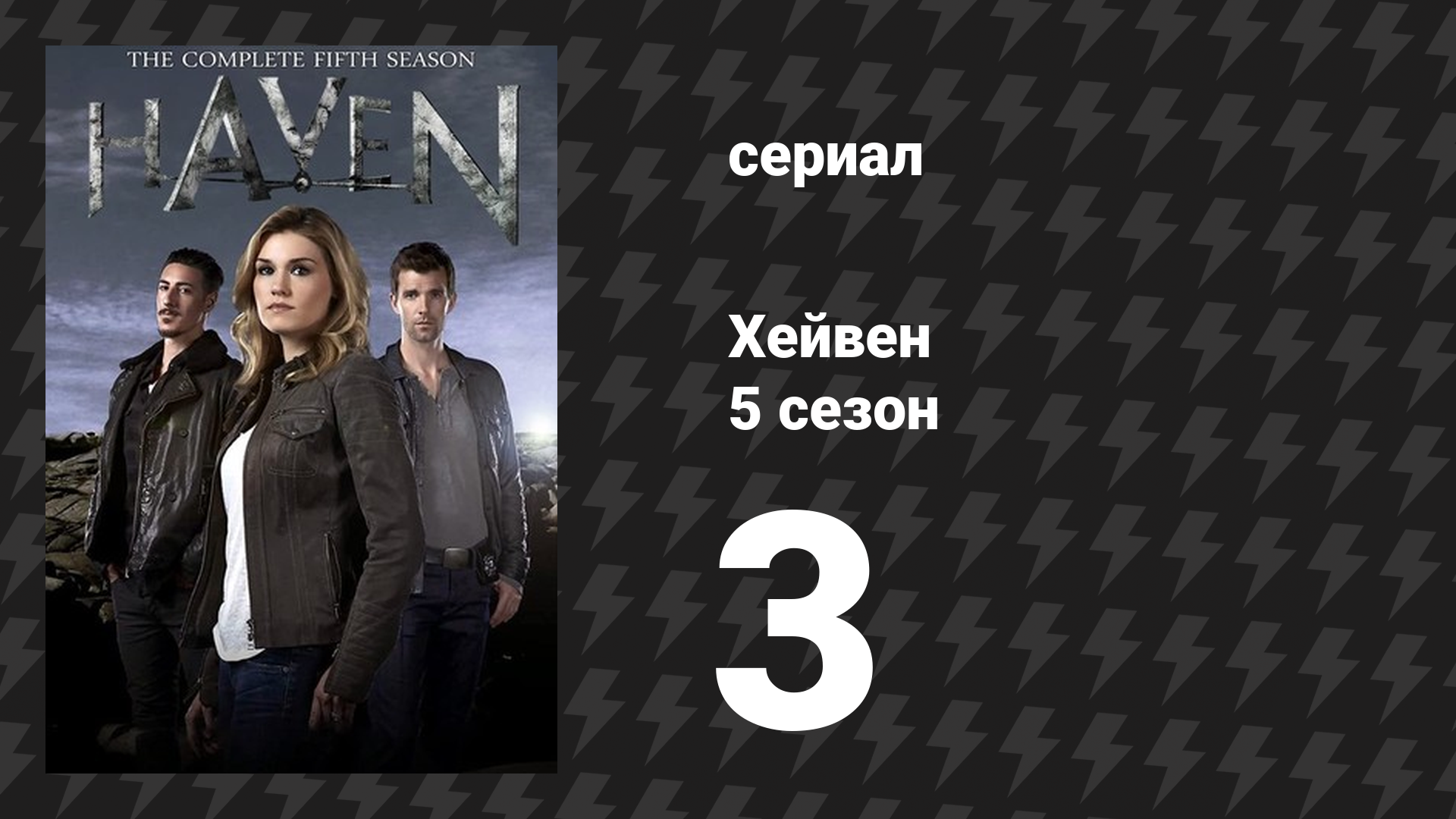 Хейвен 5 сезон 3 серия «Высветить» (сериал, 2010)