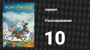 Разочарование 1 сезон 10 серия «Падение Дримландии» (мультсериал, 2018)