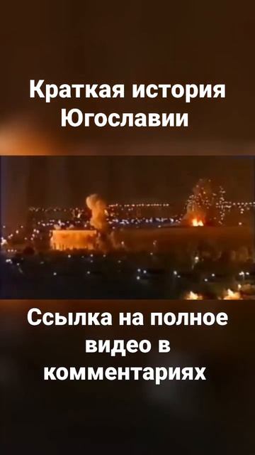 Краткая история Югославии смотреть онлайн