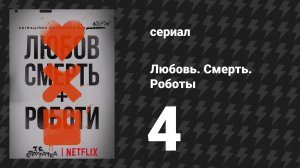 Любовь. Смерть. Роботы 1 сезон 4 серия «Костюмы» (мультсериал, 2019)
