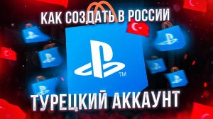 Как создать турецкий аккаунт в PS STORE и покупать игры на PS5 / PS4