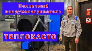 Пеллетный теплогенератор (воздухонагреватель) ТЕПЛОКАСТО