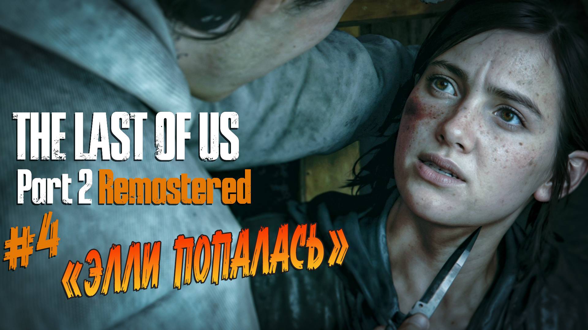 The Last of Us Part 2 Remastered - Ч.4 "КОВАРНАЯ ЛОВУШКА" смотреть онлайн
