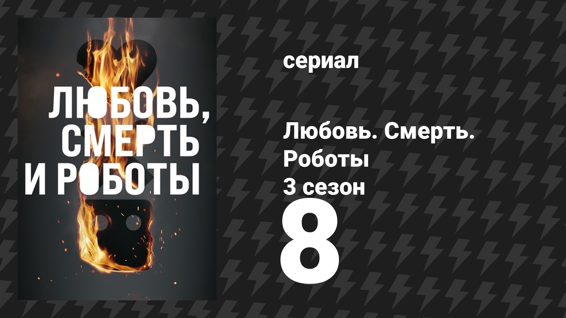 Любовь. Смерть. Роботы 3 сезон 8 серия «Погребённые в сводчатых залах» (мультсериал, 2022)