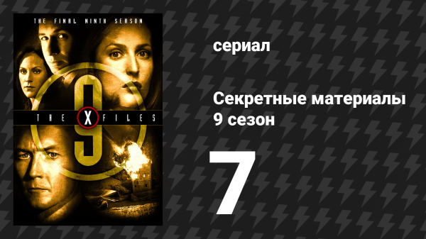 Секретные материалы 9 сезон 7 серия «Джон Доу» (сериал, 1993-2018)